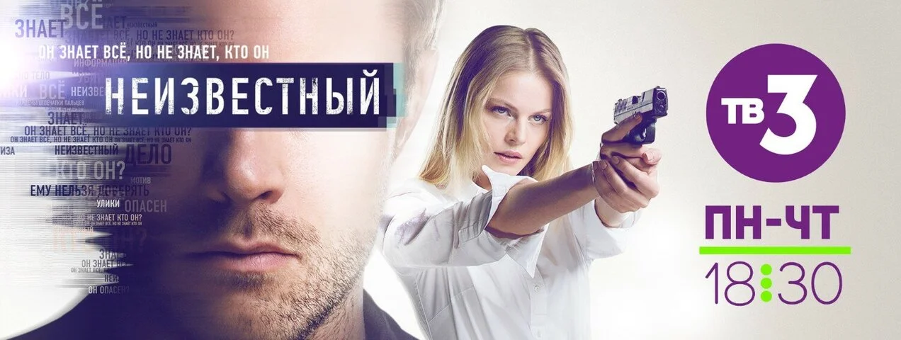 Смотреть Неизвестный 1 сезон онлайн бесплатно в HD качестве на русском языке